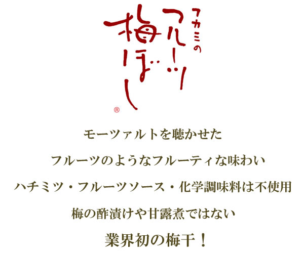 モンドセレクション最高金賞受賞梅干,フルーツのような梅,フルーツ梅干,塩分5%~6%梅干,モーツァルトを聴かせた紀州南高梅の通販,深見梅店